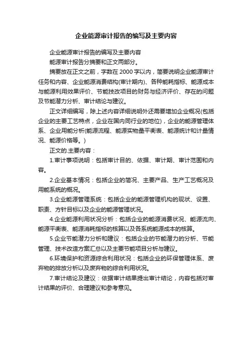 企业能源审计报告的编写及主要内容