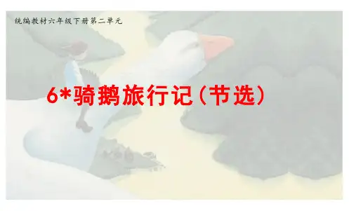 部编版六年级下册语文第6课《骑鹅旅行记+(节选)》课件(共38张PPT)