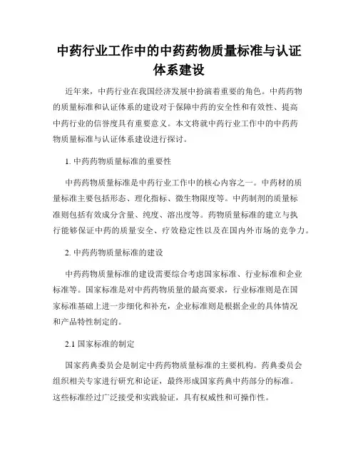 中药行业工作中的中药药物质量标准与认证体系建设