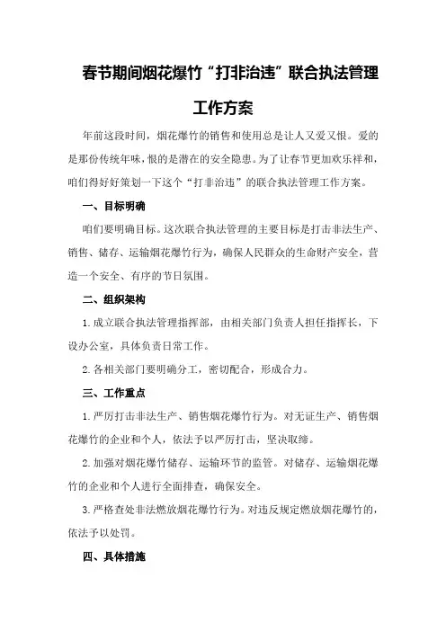 春节期间烟花爆竹“打非治违”联合执法管理工作方案