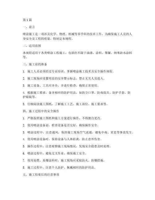 喷涂施工安全操作规程(3篇)