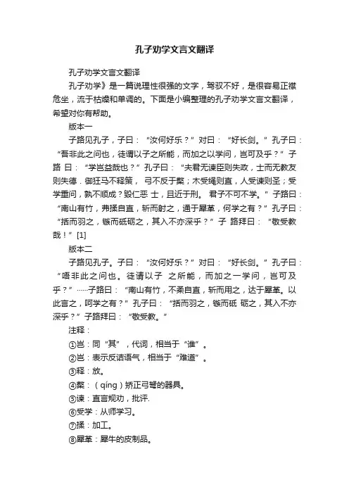 孔子劝学文言文翻译