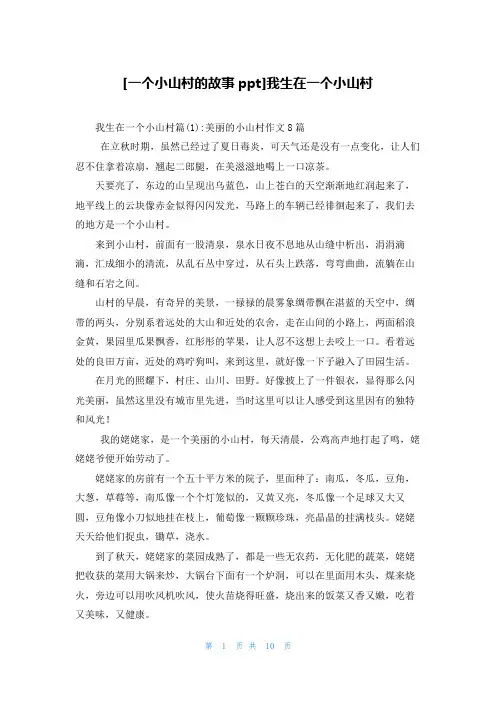 [一个小山村的故事ppt]我生在一个小山村