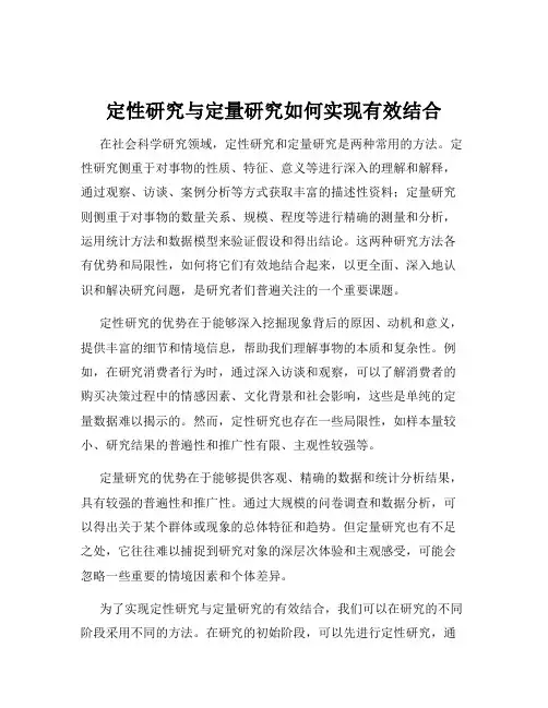 定性研究与定量研究如何实现有效结合