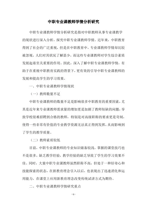 中职专业课教师学情分析研究