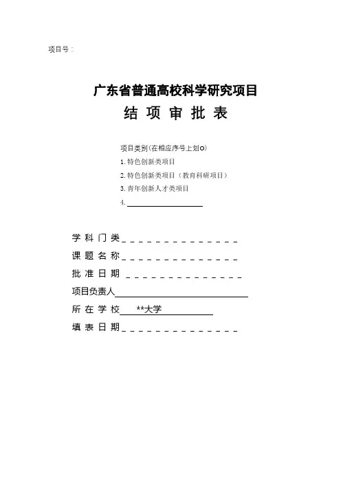 广东省普通高校科学研究项目结项审批表【模板】