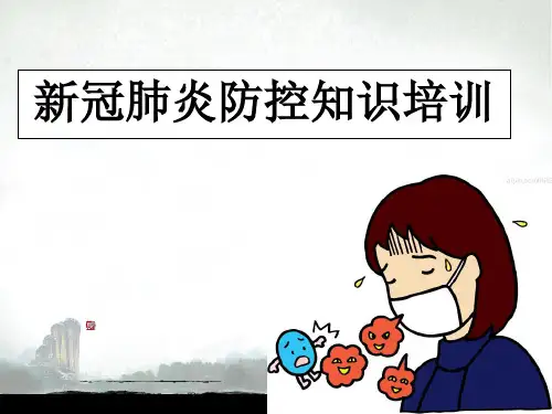 新冠肺炎防控知识讲座课件PPT课件