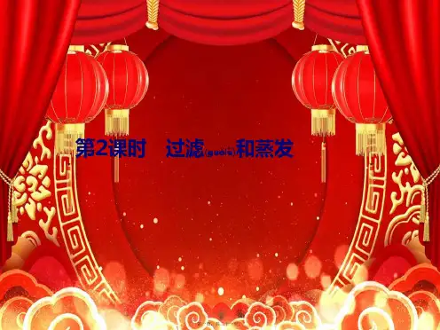 高中化学第1章第1节第2课时过滤和蒸发课件必修1高一必修1化学课件