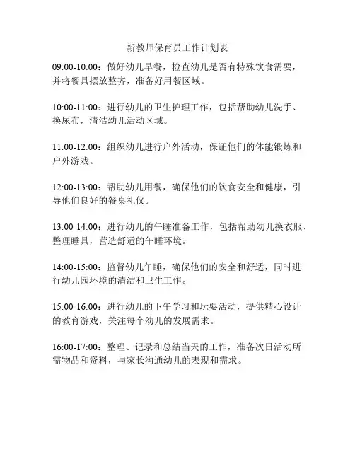 新教师保育员工作计划表