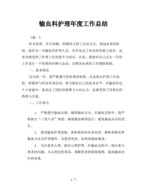 输血科护理年度工作总结