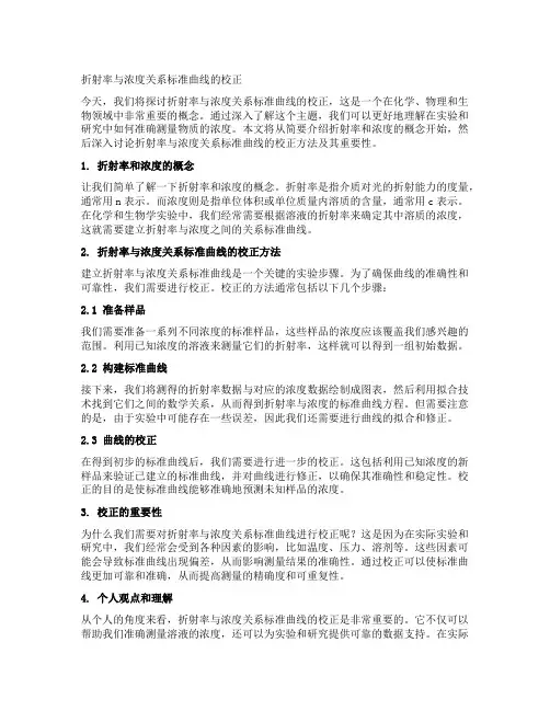 折射率与浓度关系标准曲线的校正