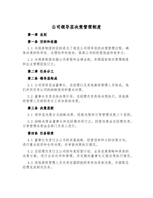公司领导层决策管理制度
