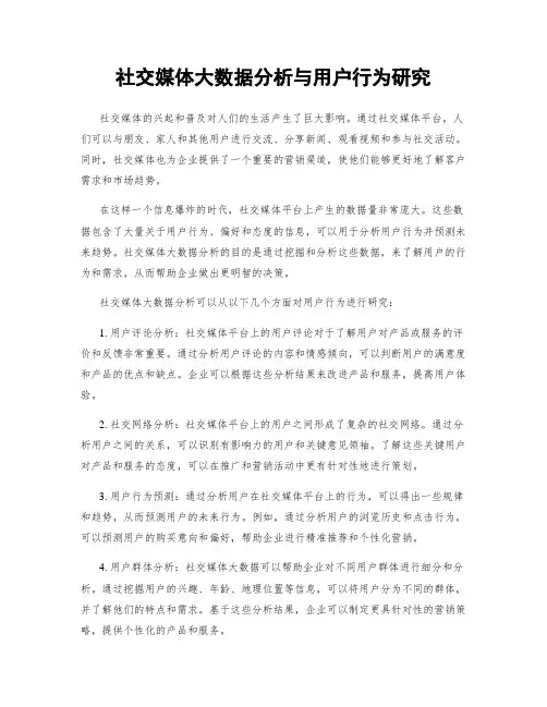 社交媒体大数据分析与用户行为研究