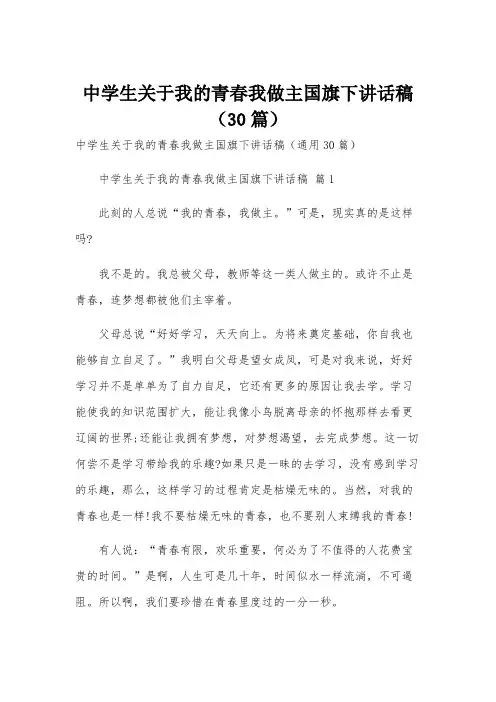 中学生关于我的青春我做主国旗下讲话稿(30篇)