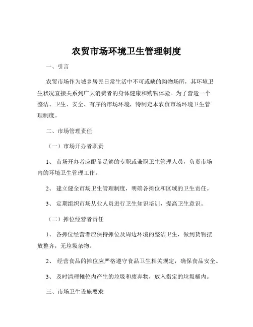 农贸市场环境卫生管理制度