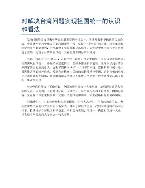 对解决台湾问题实现祖国统一的认识和看法