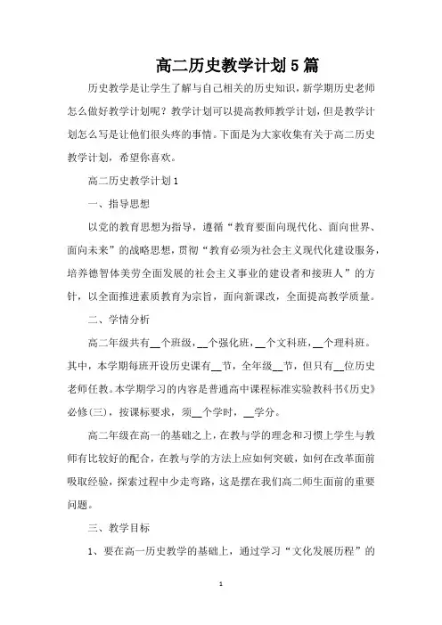 高二历史教学计划5篇(标准版)