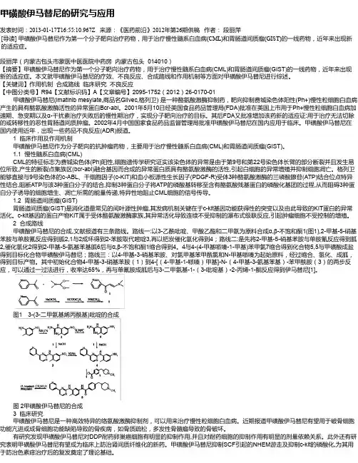 甲磺酸伊马替尼的研究与应用