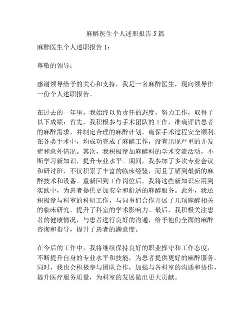 麻醉医生个人述职报告5篇