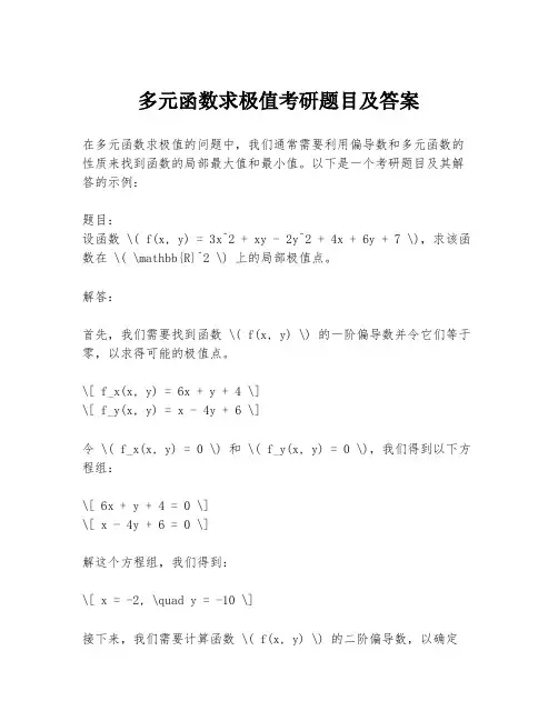 多元函数求极值考研题目及答案