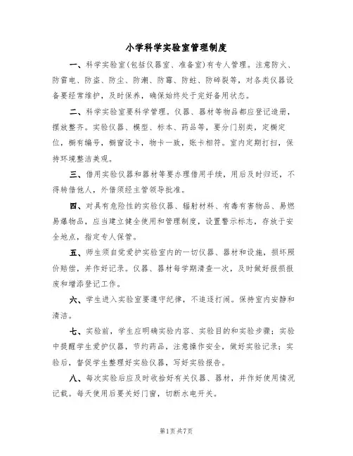 小学科学实验室管理制度(四篇)