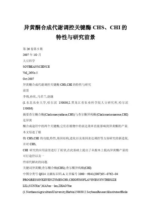 异黄酮合成代谢调控关键酶CHS、CHI的特性与研究前景