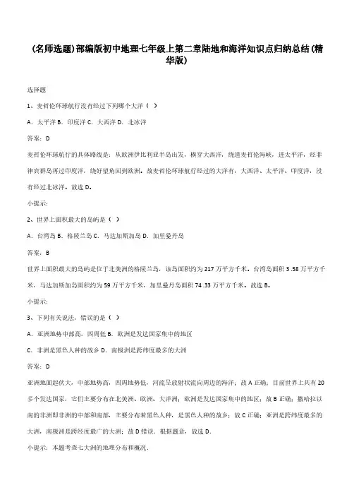部编版初中地理七年级上第二章陆地和海洋知识点归纳总结(精华版)