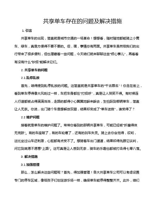 共享单车存在的问题及解决措施