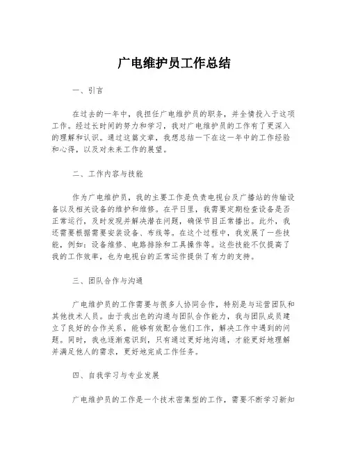广电维护员工作总结