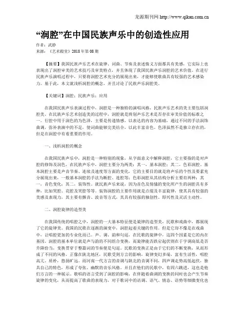 “润腔”在中国民族声乐中的创造性应用