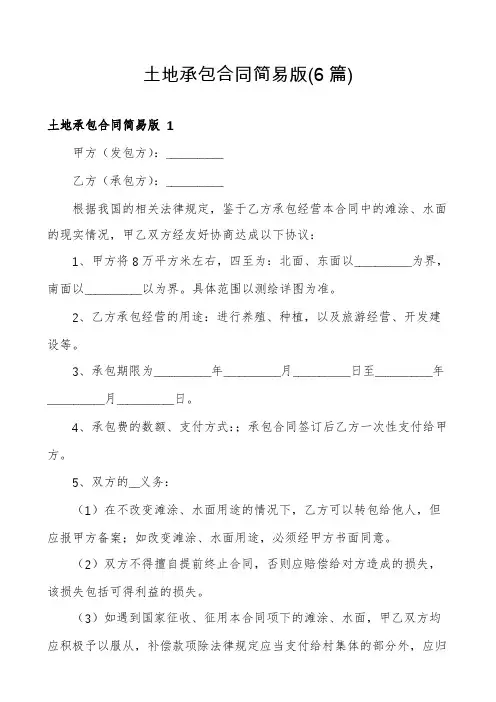 土地承包合同简易版(6篇)