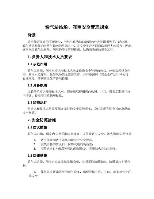 输气站站场、阀室安全管理规定