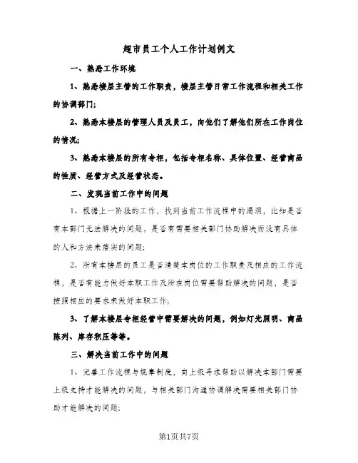 2024年超市员工个人工作计划例文（4篇）