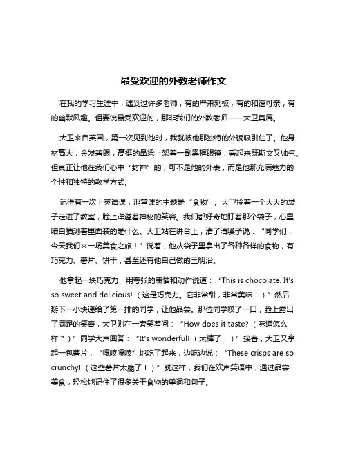最受欢迎的外教老师作文