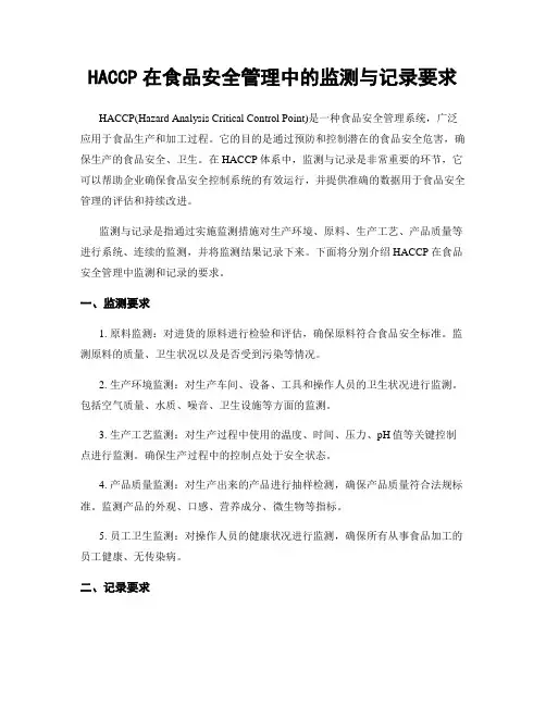 HACCP在食品安全管理中的监测与记录要求