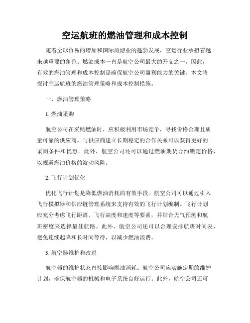 空运航班的燃油管理和成本控制