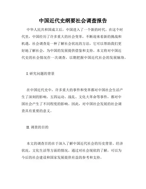 中国近代史纲要社会调查报告