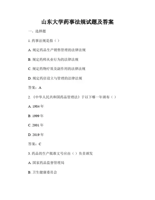 山东大学药事法规试题及答案