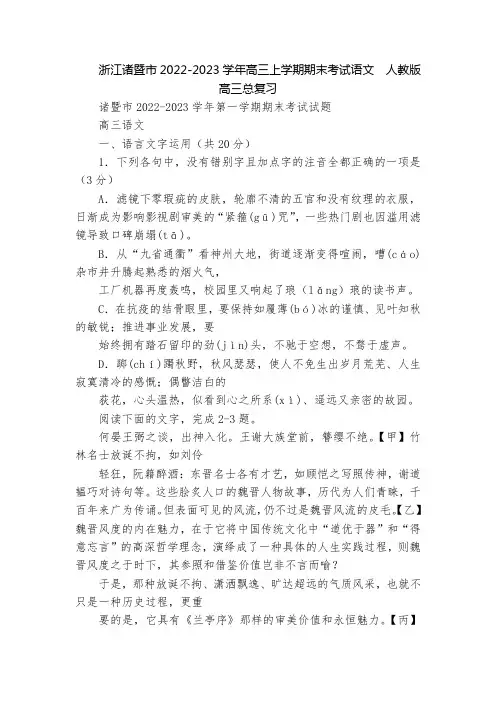 浙江诸暨市2022-2023学年高三上学期期末考试语文  人教版高三总复习