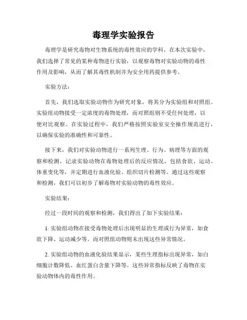 毒理学实验报告