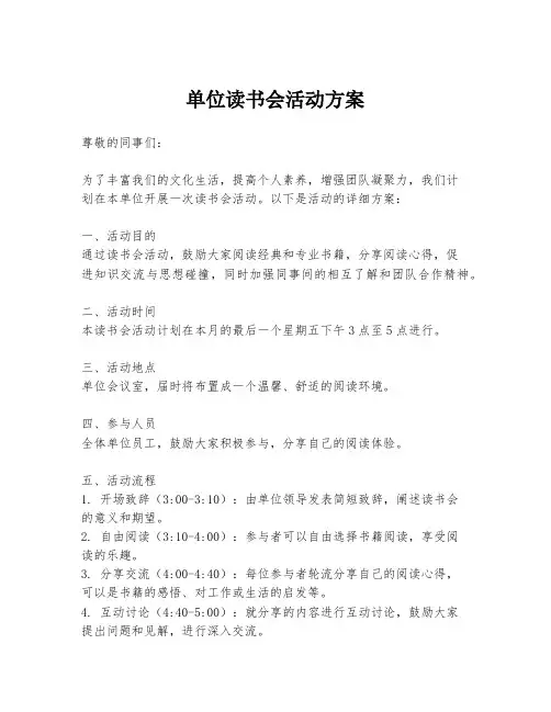 单位读书会活动方案