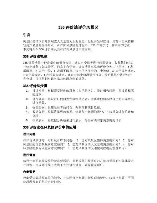336评价法评价风景区