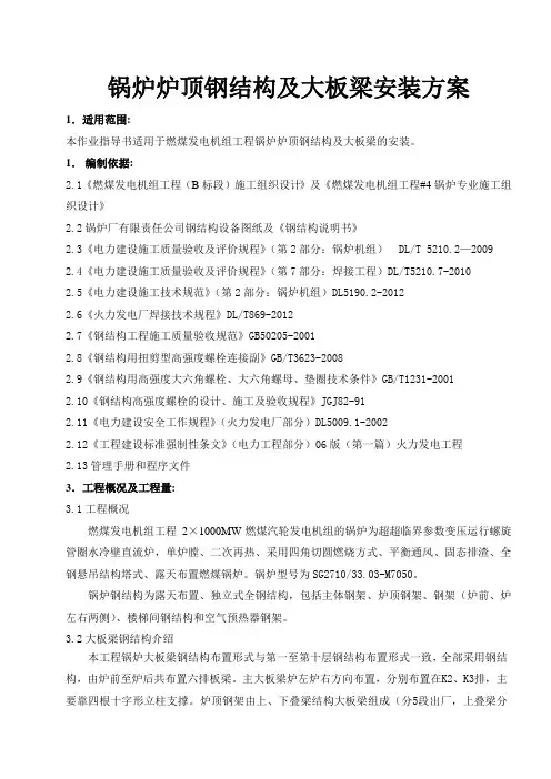 锅炉炉顶钢结构及大板梁安装方案