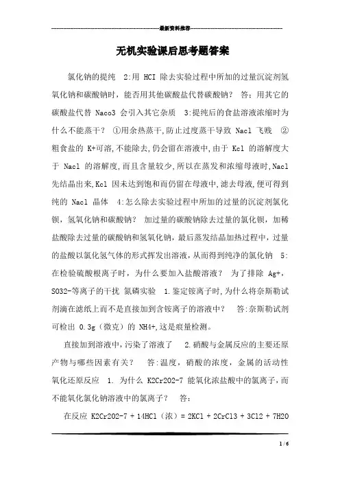 无机实验课后思考题答案