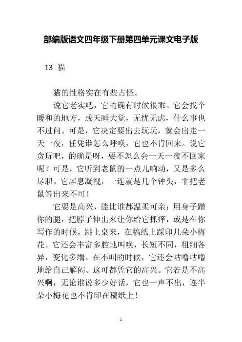 部编版语文四年级下册第四单元课文电子版