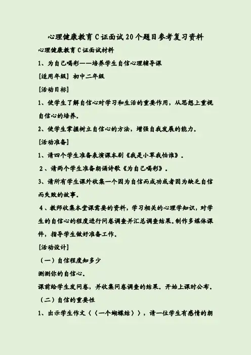 心理健康教育C证面试20个题目参考复习资料