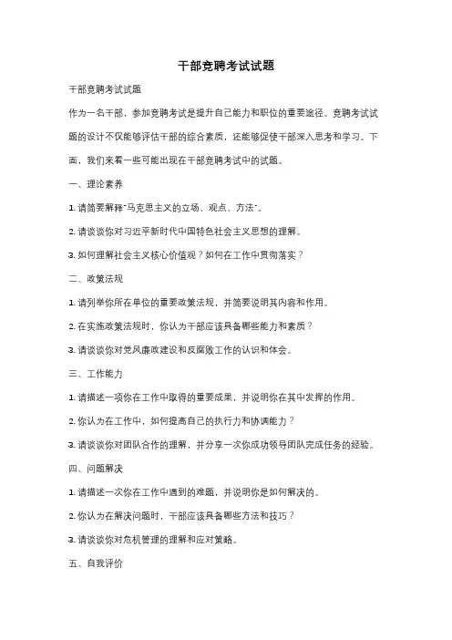 干部竞聘考试试题