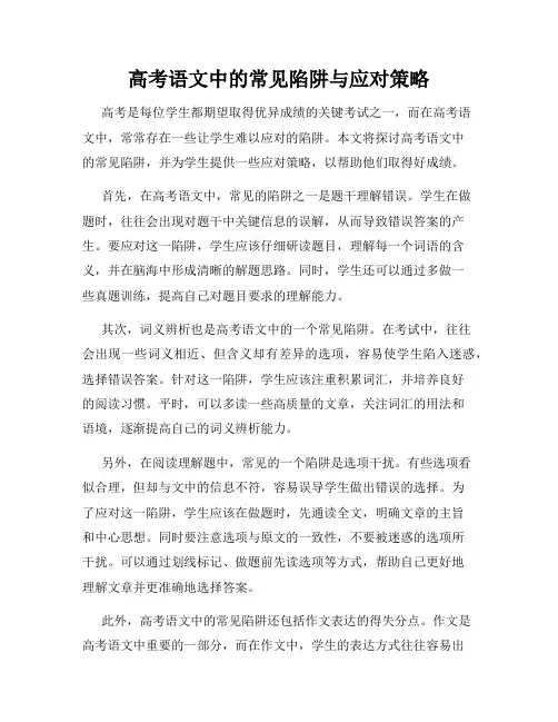 高考语文中的常见陷阱与应对策略