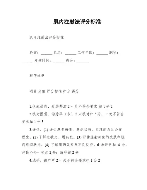 肌内注射法评分标准