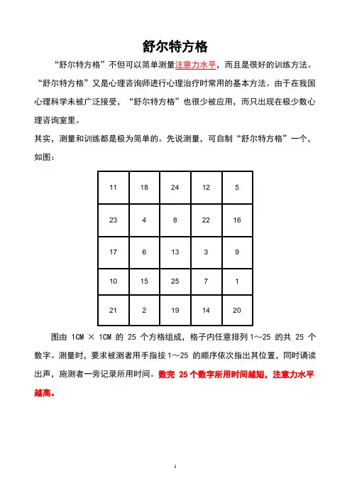 注意力训练——舒尔特方格训练方法
